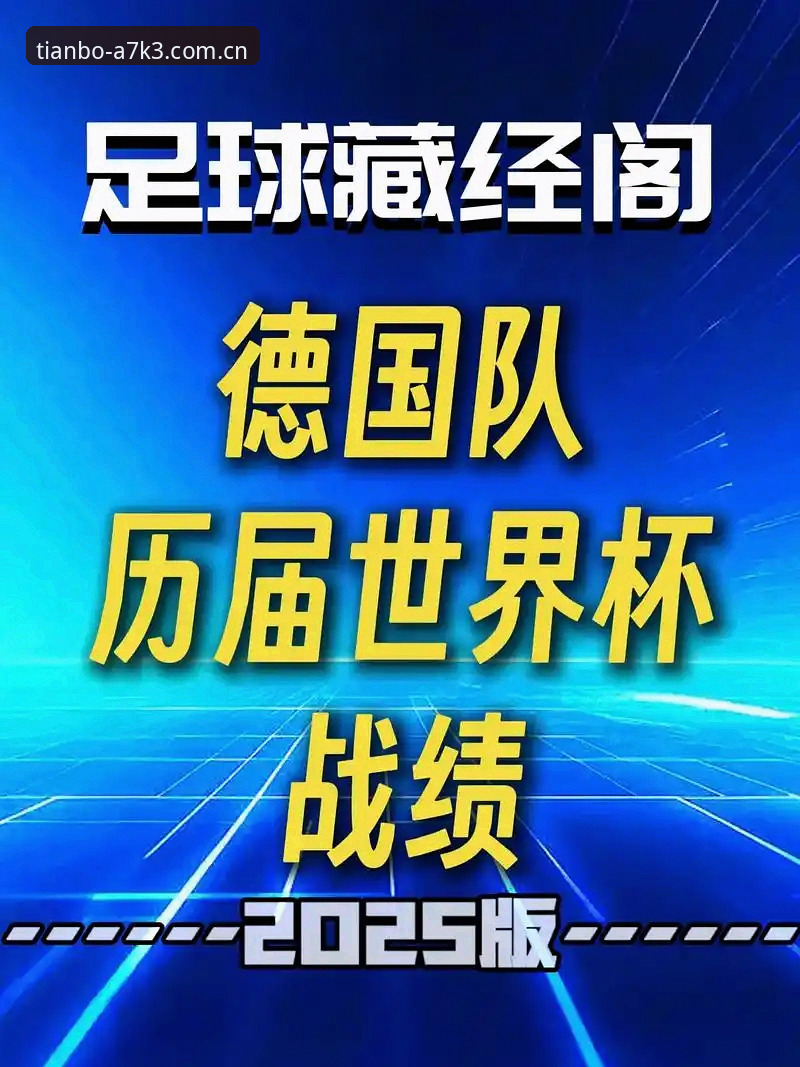 德国队26人世界杯名单解析：从诺伊尔回归看天博体育APP赛事数据应用教程